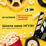 Пробное занятие в Школе кино НГУЭУ